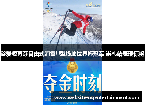 谷爱凌再夺自由式滑雪U型场地世界杯冠军 崇礼站表现惊艳