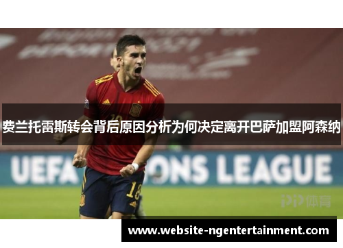 费兰托雷斯转会背后原因分析为何决定离开巴萨加盟阿森纳