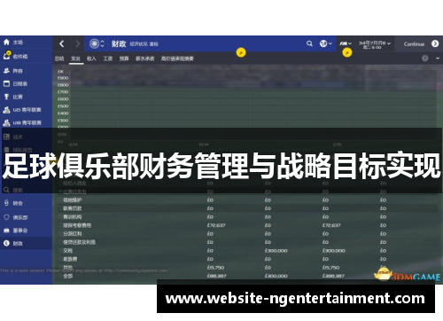 足球俱乐部财务管理与战略目标实现