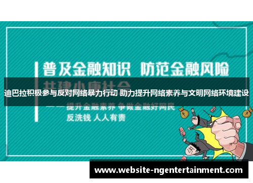 迪巴拉积极参与反对网络暴力行动 助力提升网络素养与文明网络环境建设
