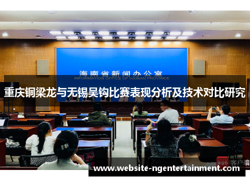 重庆铜梁龙与无锡吴钩比赛表现分析及技术对比研究