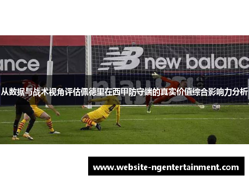 从数据与战术视角评估佩德里在西甲防守端的真实价值综合影响力分析