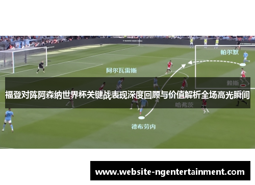 福登对阵阿森纳世界杯关键战表现深度回顾与价值解析全场高光瞬间