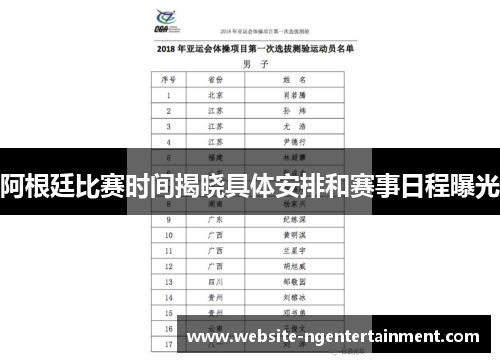 阿根廷比赛时间揭晓具体安排和赛事日程曝光