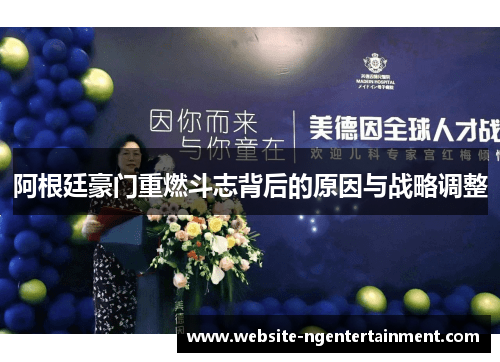 阿根廷豪门重燃斗志背后的原因与战略调整