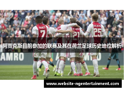 阿贾克斯目前参加的联赛及其在荷兰足球历史地位解析