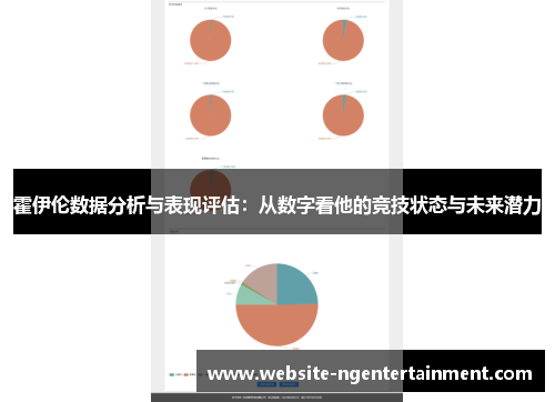 霍伊伦数据分析与表现评估：从数字看他的竞技状态与未来潜力