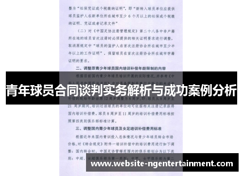 青年球员合同谈判实务解析与成功案例分析