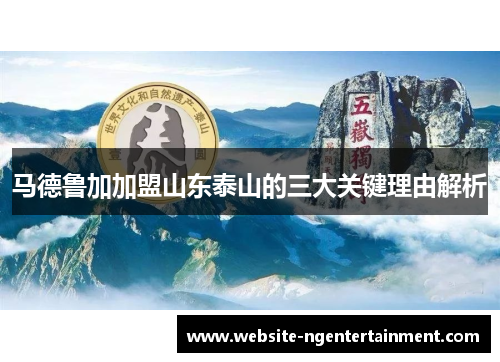 马德鲁加加盟山东泰山的三大关键理由解析