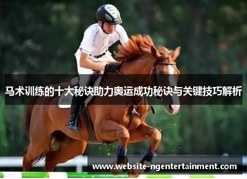 马术训练的十大秘诀助力奥运成功秘诀与关键技巧解析