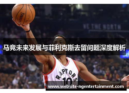 马竞未来发展与菲利克斯去留问题深度解析