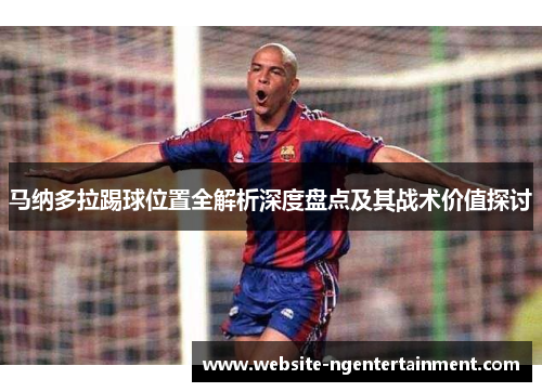 马纳多拉踢球位置全解析深度盘点及其战术价值探讨