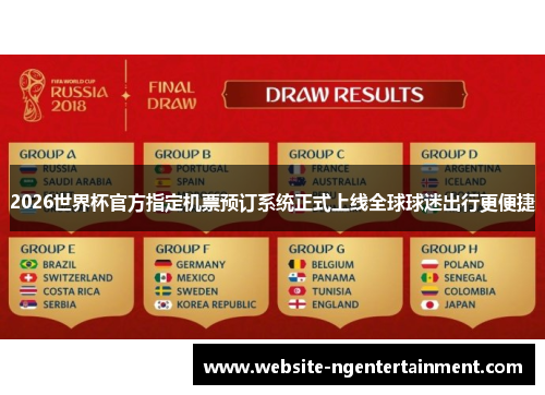 2026世界杯官方指定机票预订系统正式上线全球球迷出行更便捷
