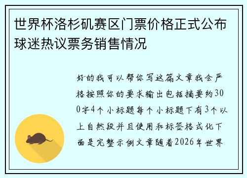 世界杯洛杉矶赛区门票价格正式公布球迷热议票务销售情况