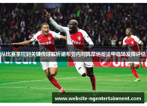 从比赛掌控到关键传球解析德布劳内对阵摩纳哥法甲临场发挥评估