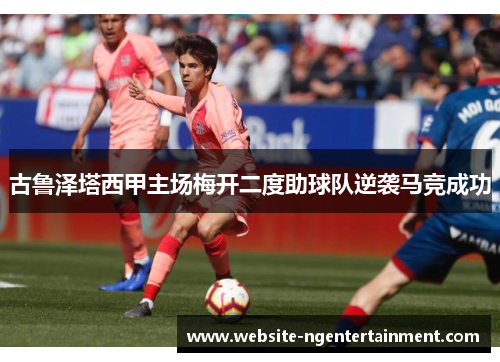 古鲁泽塔西甲主场梅开二度助球队逆袭马竞成功