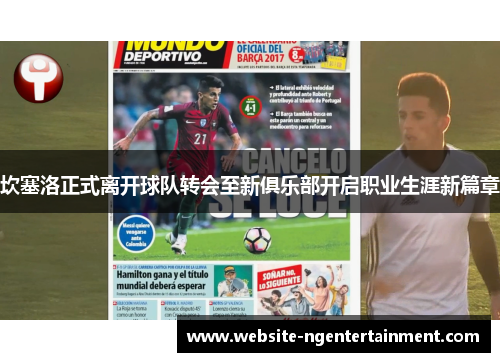 坎塞洛正式离开球队转会至新俱乐部开启职业生涯新篇章